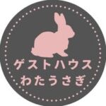 わたうさぎ　山形県鶴岡市　ゲストハウス　民泊